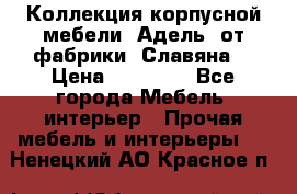 Коллекция корпусной мебели «Адель» от фабрики «Славяна» › Цена ­ 50 000 - Все города Мебель, интерьер » Прочая мебель и интерьеры   . Ненецкий АО,Красное п.